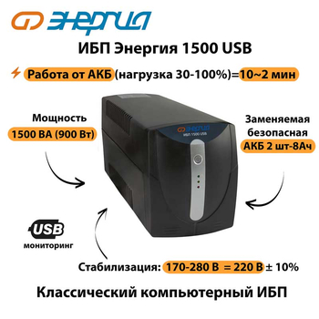 Энергия ИБП 1500 USB - ИБП и АКБ - ИБП для компьютера - Магазин стабилизаторов напряжения Ток-Про