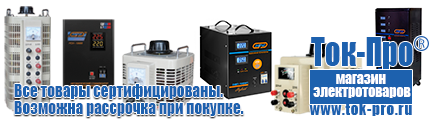 Инвертор тока или напряжения - Магазин стабилизаторов напряжения Ток-Про в Краснозаводске