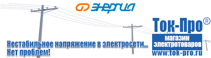 Электромеханические стабилизаторы напряжения - Магазин стабилизаторов напряжения Ток-Про в Краснозаводске