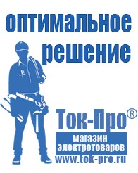 Магазин стабилизаторов напряжения Ток-Про Сварочный инвертор мощностью до 3 квт в Краснозаводске