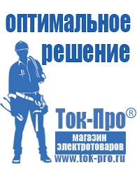 Магазин стабилизаторов напряжения Ток-Про Сварочные инверторы низкие цены в Краснозаводске