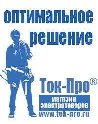 Магазин стабилизаторов напряжения Ток-Про Мотопомпа мп 800 купить в Краснозаводске