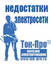 Магазин стабилизаторов напряжения Ток-Про Мотопомпа от производителя в Краснозаводске