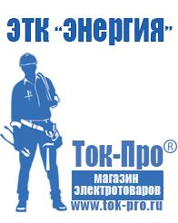 Магазин стабилизаторов напряжения Ток-Про Сварочные аппараты россия в Краснозаводске