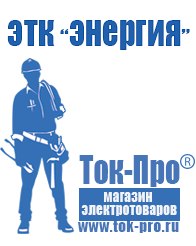 Магазин стабилизаторов напряжения Ток-Про Аккумуляторы дешево в Краснозаводске