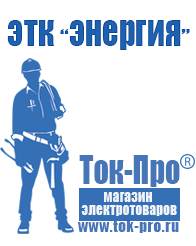 Магазин стабилизаторов напряжения Ток-Про Оборудование для уличного фаст фуда в Краснозаводске