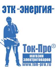 Магазин стабилизаторов напряжения Ток-Про Сварочные аппараты онлайн магазин в Краснозаводске