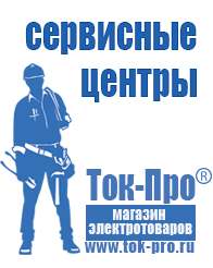 Магазин стабилизаторов напряжения Ток-Про Сварочные аппараты онлайн магазин в Краснозаводске